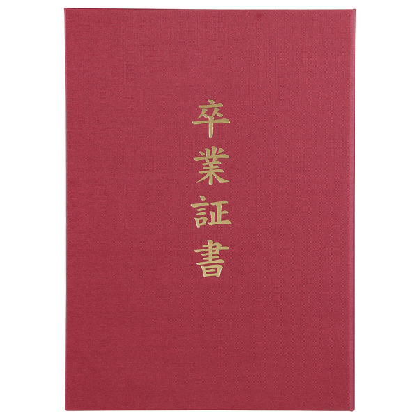 証書ファイル 高級布張風 A えんじ（卒業証書）