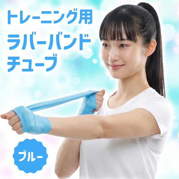 トレーニング用ラバーバンドチューブ ブルー