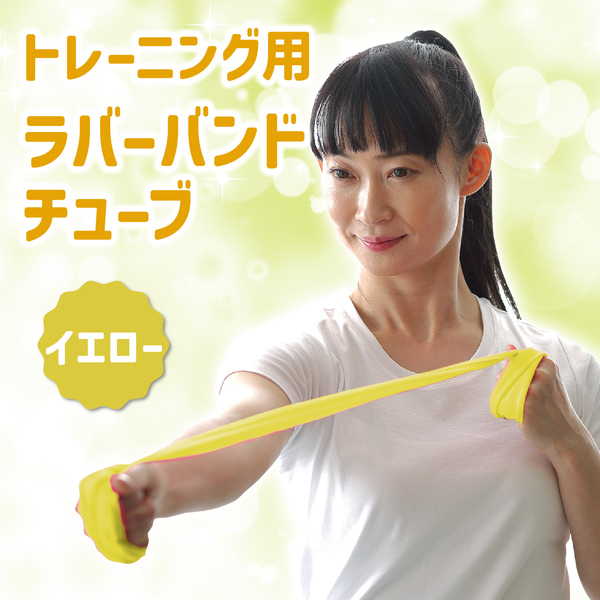 トレーニング用ラバーバンドチューブ イエロー