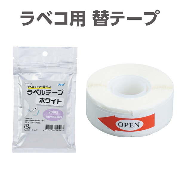 ラベコ用 替テープ芯 14mm×30mm 200枚