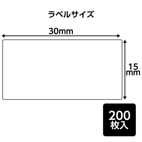 ラベコ用 替テープ芯 15mm×30mm 200枚