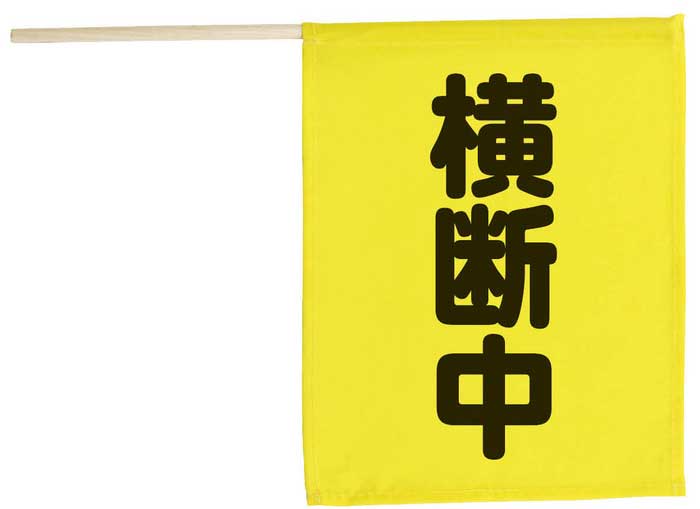 横断旗ミニ（横断中）