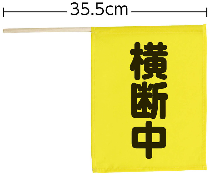 横断旗ミニ（横断中）