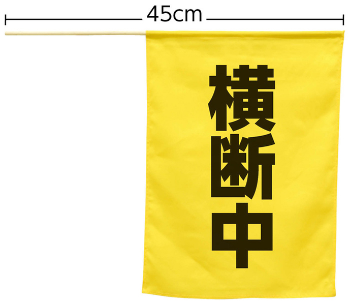 横断旗（横断中）