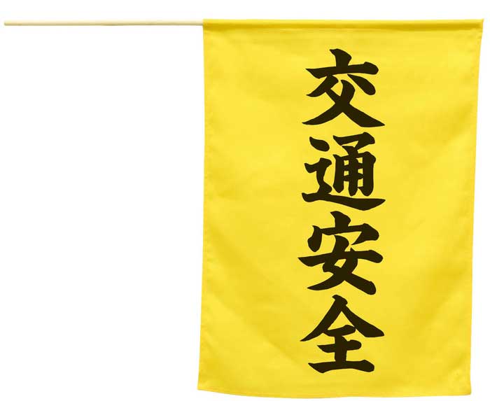 横断旗（交通安全）