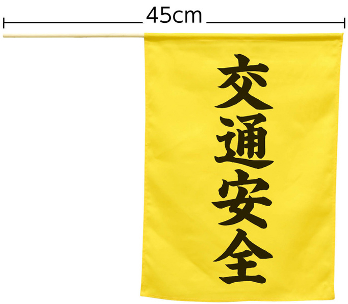 横断旗（交通安全）