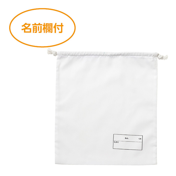 給食袋