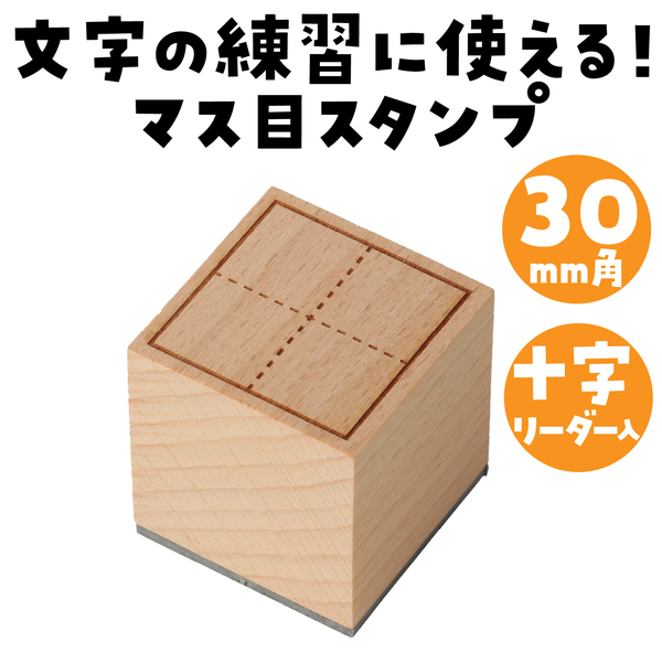 木製マス目スタンプ30ミリ角
