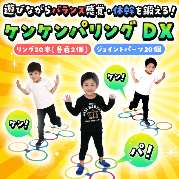 ケンケンパリングDX