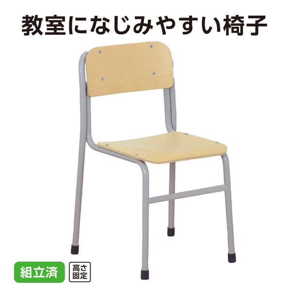 教室用イス 高さ固定式 H46