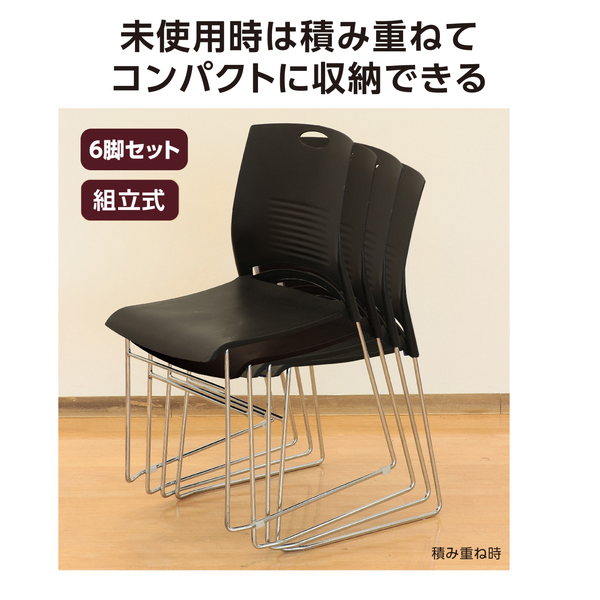 スタッキングチェア 黒 6個セット