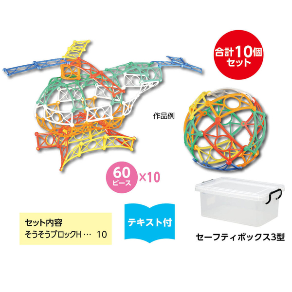 そうぞうブロックスペシャルセット