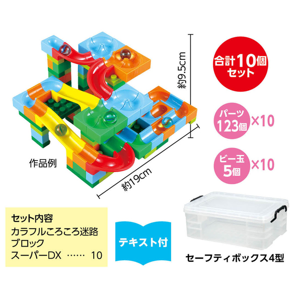 カラフルころころ迷路ブロックスペシャルセット