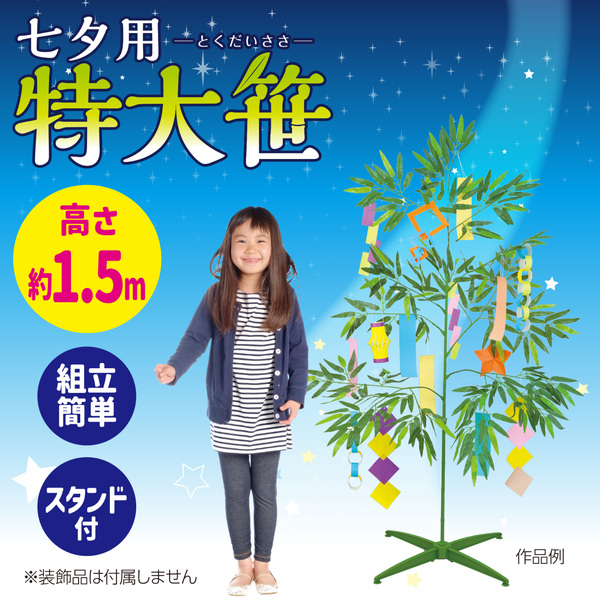 七夕用特大笹 1.5mスタンド付き