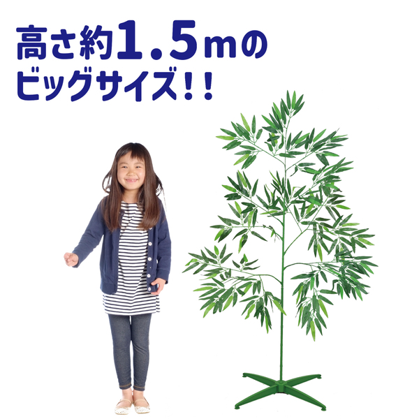七夕用特大笹 1.5mスタンド付き