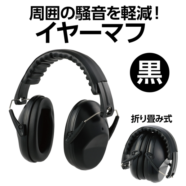 イヤーマフ 黒
