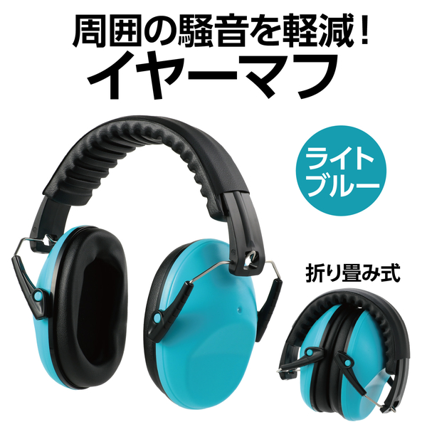 イヤーマフ ライトブルー