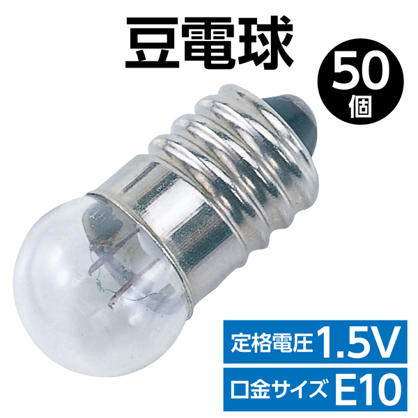 豆電球 (1.5V) 50個