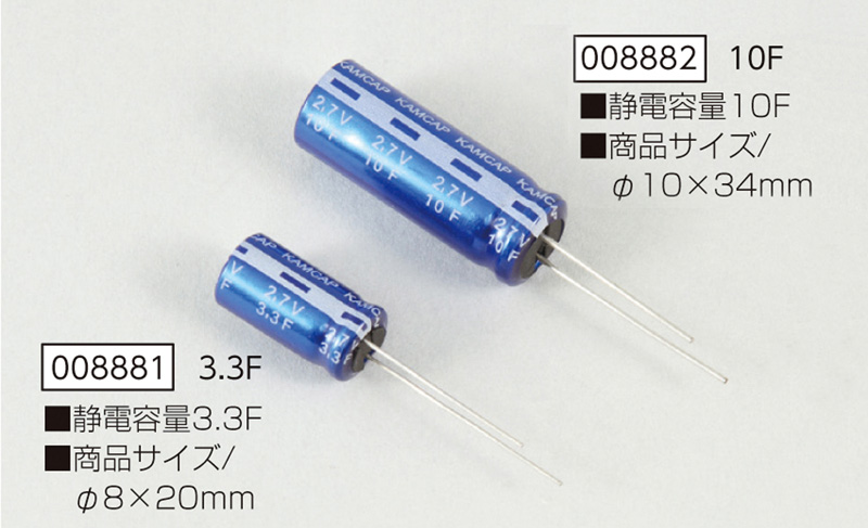 大容量コンデンサー 3.3F