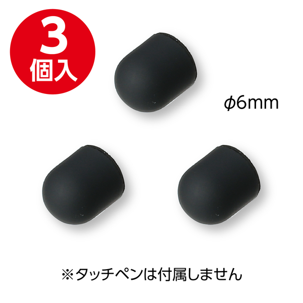 2WAY鉛筆型六角タッチペン用ペン先 シリコンゴム3個組