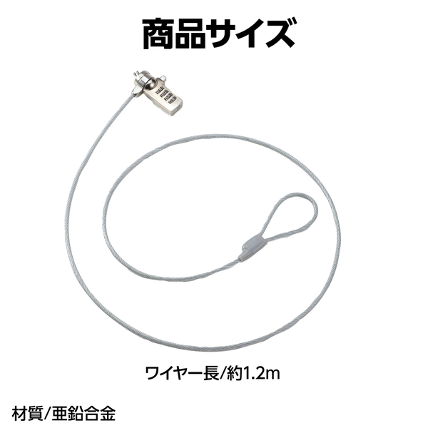 セキュリティワイヤー ダイヤル錠タイプ 1.2m