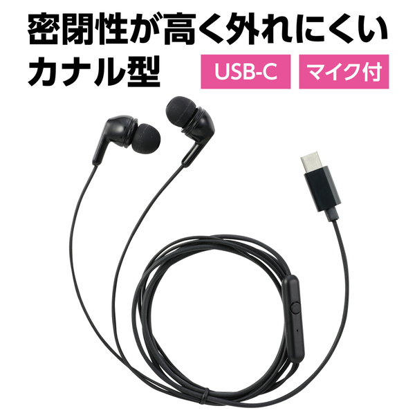 カナル型マイク付イヤホン(イヤーピース付) Type-C