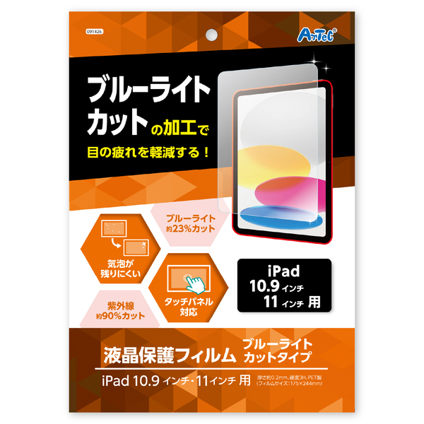 液晶保護フィルム ブルーライトカット(iPad10.9/11インチ)