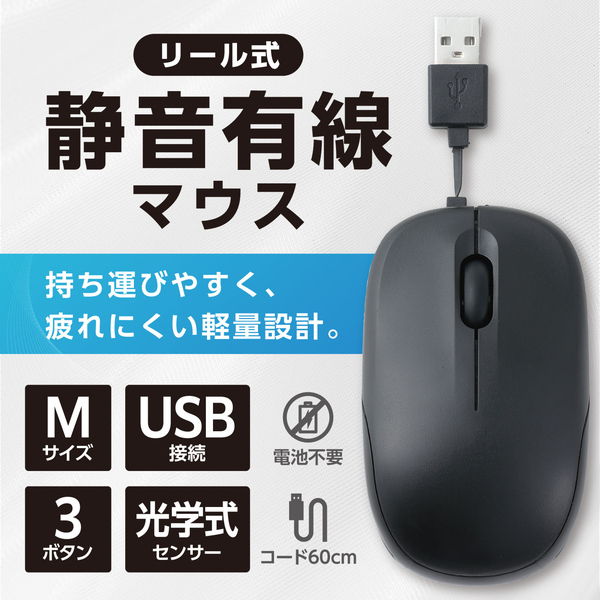 リール式静音有線マウス