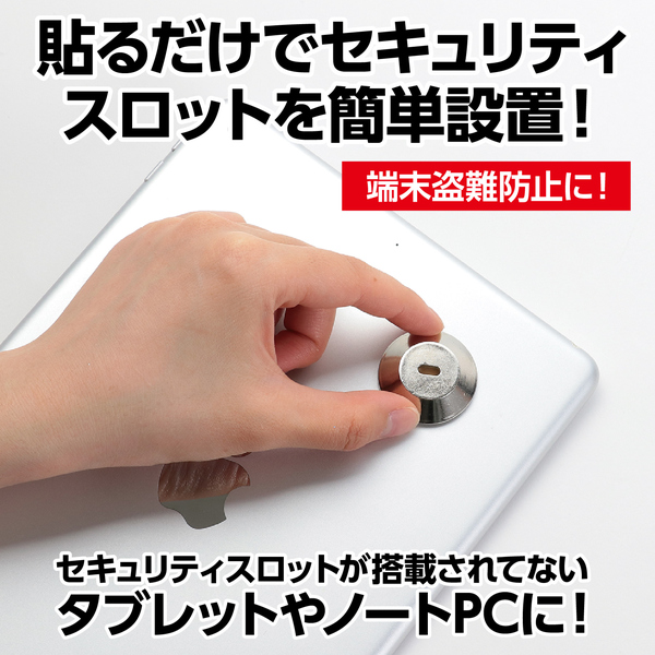 貼るだけセキュリティスロット