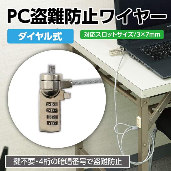 セキュリティワイヤー ダイヤル錠タイプ 1.8m