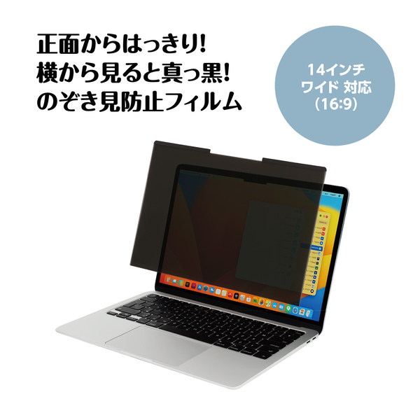 着脱式 のぞき見防止フィルム 14インチ(16:9)