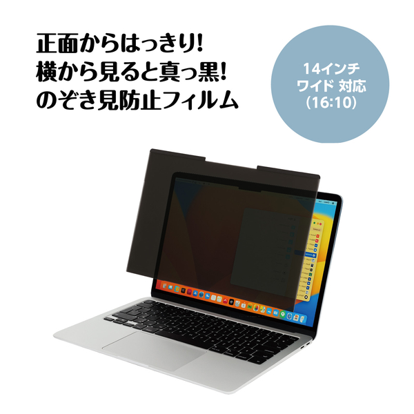 着脱式 のぞき見防止フィルム 14インチ(16:10)