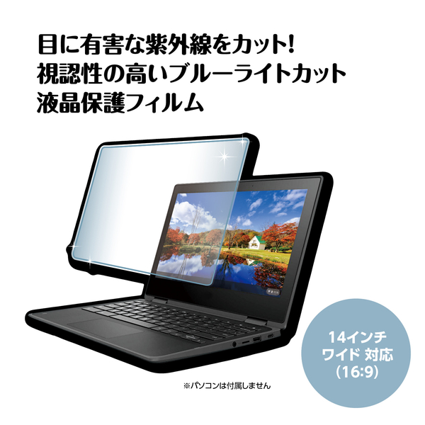 ブルーライトカット保護フィルム 14W(16:9)
