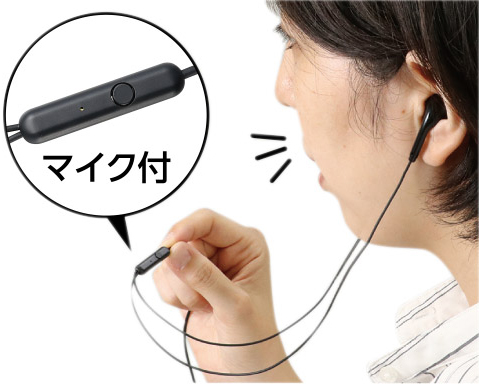 マイク付きイヤホン