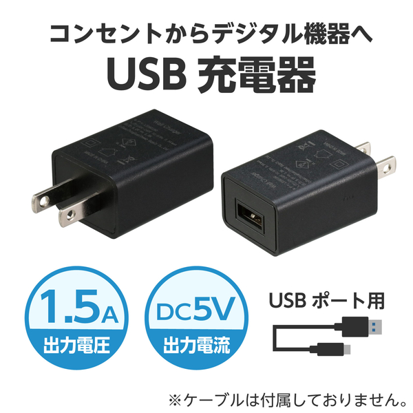 USB電源ACアダプター 黒（DC5V1.5A）