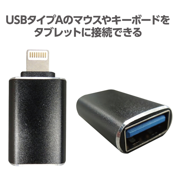 USB変換アダプター A to Lightning