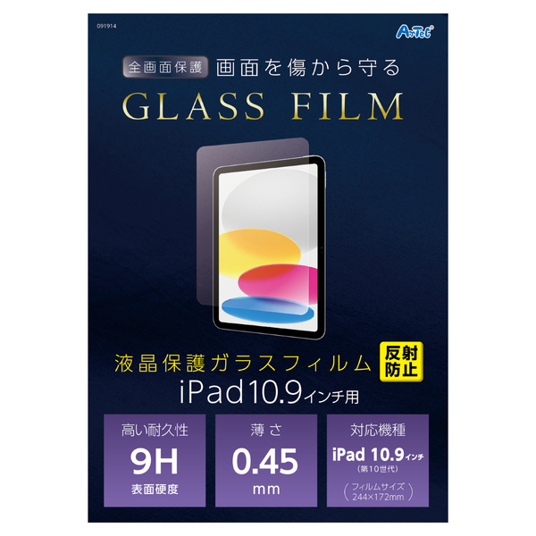 液晶ガラスフィルム iPad10.9インチ用 反射防止