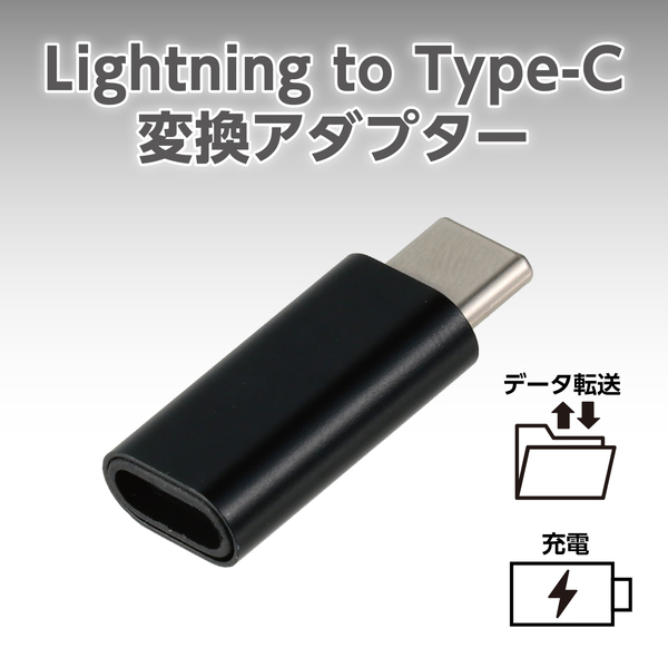 Lightning to C 変換アダプター