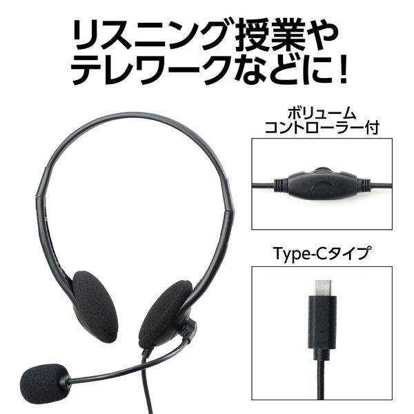 ヘッドセット Type-Cタイプ