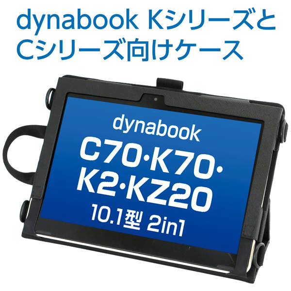 dynabook K70/K70専用ケース
