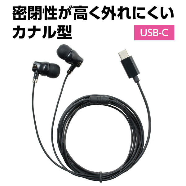 カナル型イヤホン(イヤーピース付)Type-C