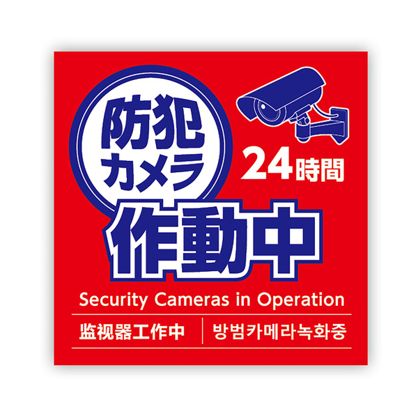 防犯カメラ作動中ステッカー 125×125mm