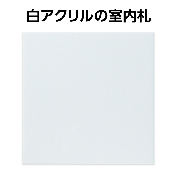 アクリル室名札 白無地 200×200×5mm