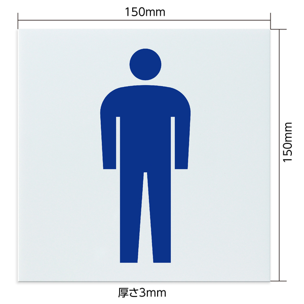 アクリル室名札 男子トイレ 150×150×3mm