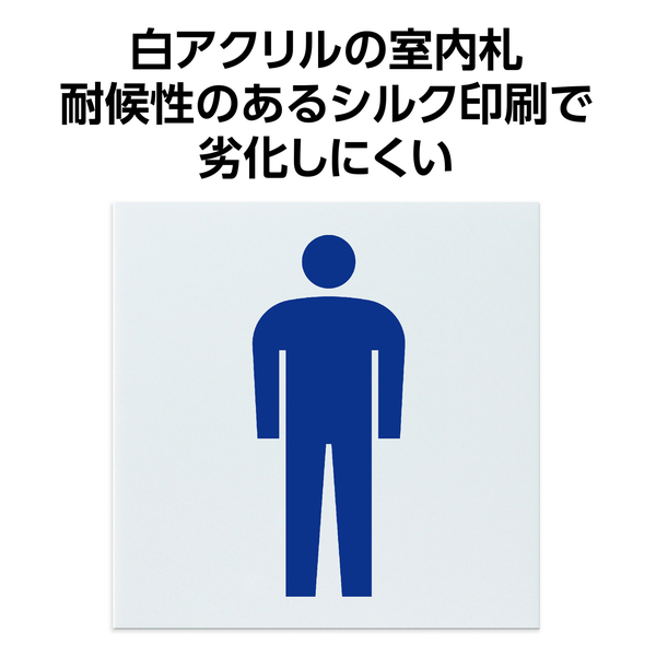 アクリル室名札 男子トイレ 200×200×5mm