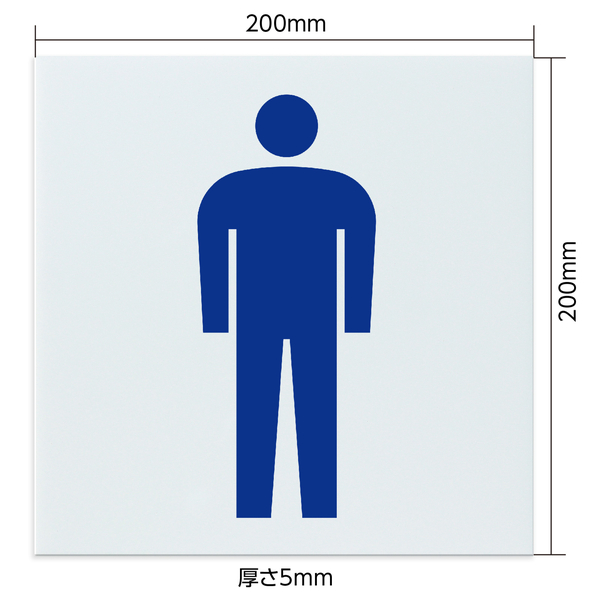 アクリル室名札 男子トイレ 200×200×5mm