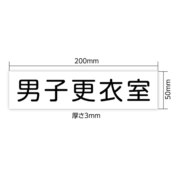 アクリル室名札 男子更衣室 200×50×3mm