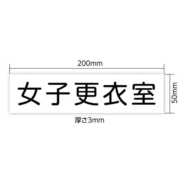 アクリル室名札 女子更衣室 200×50×3mm
