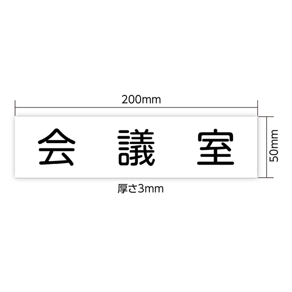 アクリル室名札 会議室 200×50×3mm