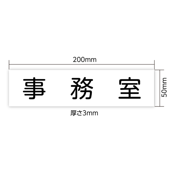 アクリル室名札 事務室 200×50×3mm